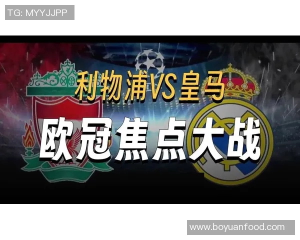 三强球队在欧冠赛场大放异彩利物浦逆转皇马展现强大实力