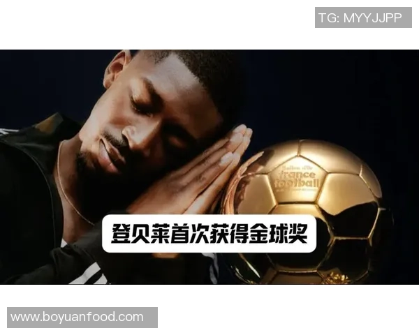 登贝莱能否逆袭夺得足球先生荣誉其他候选人表现引发热议